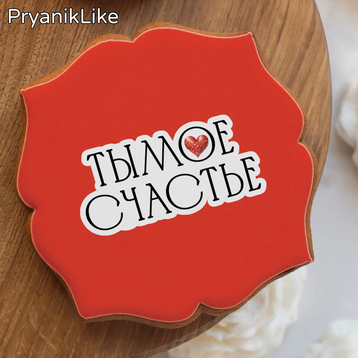 Пряник фигурный квадрат (10-10 см.) 01